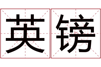 英镑名字寓意