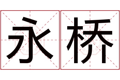 永桥名字寓意