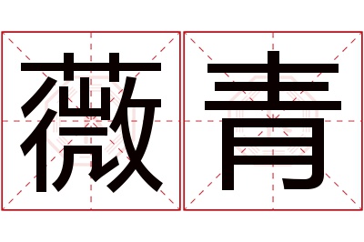 薇青名字寓意