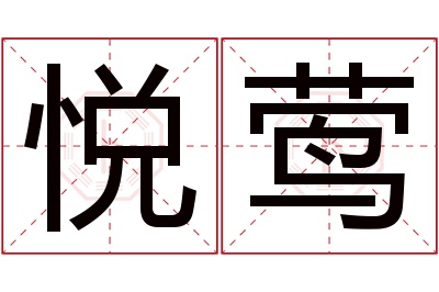 悦莺名字寓意