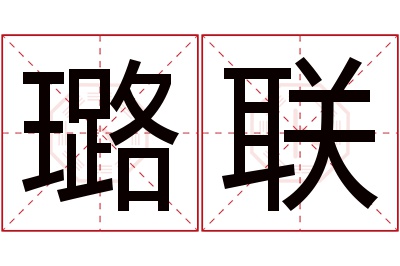 璐联名字寓意