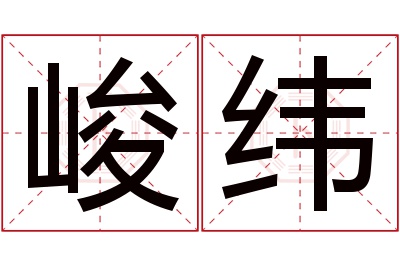 峻纬名字寓意