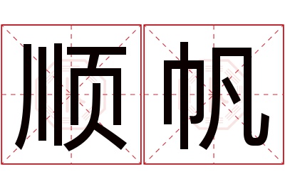 顺帆名字寓意