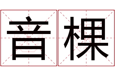 音棵名字寓意