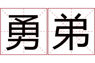 勇弟名字寓意