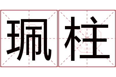 珮柱名字寓意