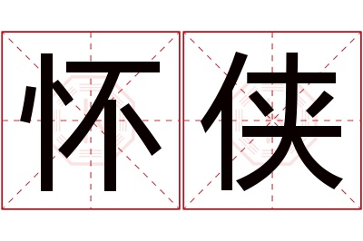 怀侠名字寓意