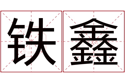 铁鑫名字寓意