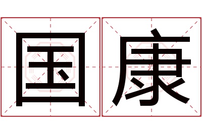 国康名字寓意