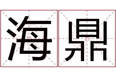 海鼎名字寓意