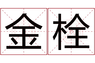 金栓名字寓意