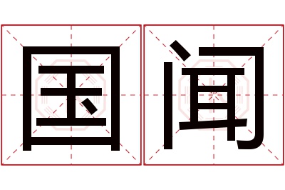 国闻名字寓意