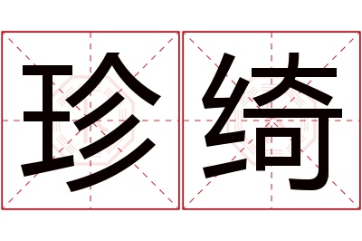 珍绮名字寓意