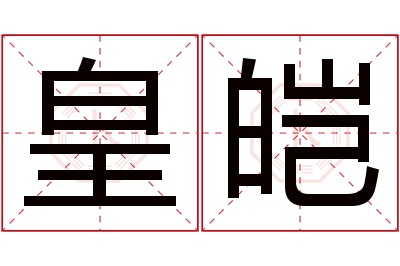 皇皑名字寓意