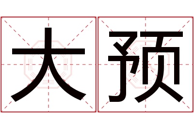 大预名字寓意