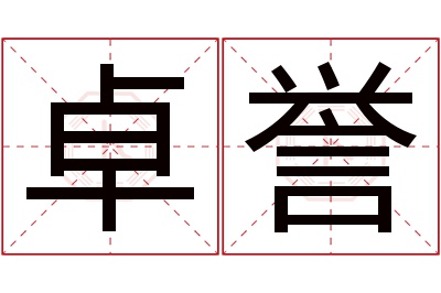 卓誉名字寓意