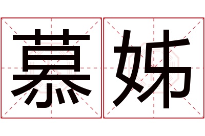 慕姊名字寓意