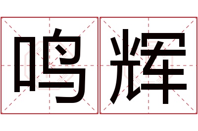 鸣辉名字寓意