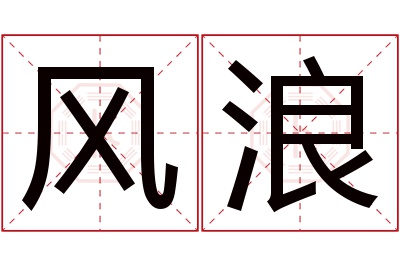 风浪名字寓意