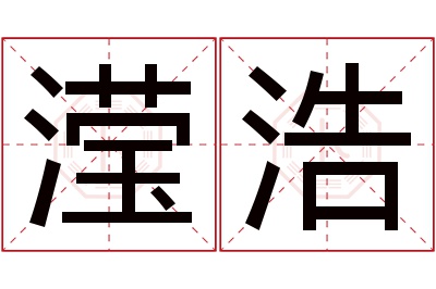 滢浩名字寓意