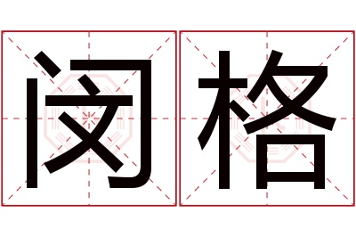 闵格名字寓意