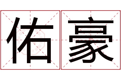 佑豪名字寓意