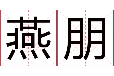 燕朋名字寓意