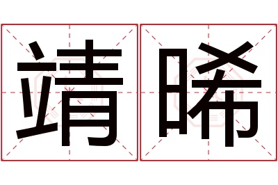 靖晞名字寓意