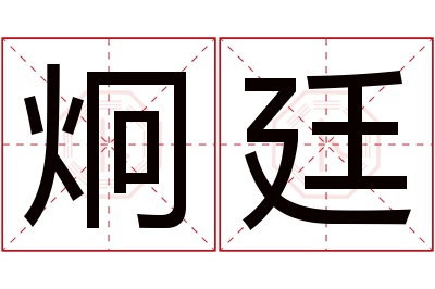 炯廷名字寓意