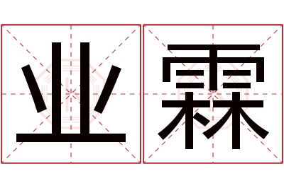 业霖名字寓意