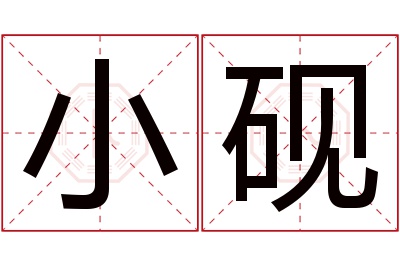 小砚名字寓意