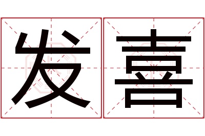 发喜名字寓意