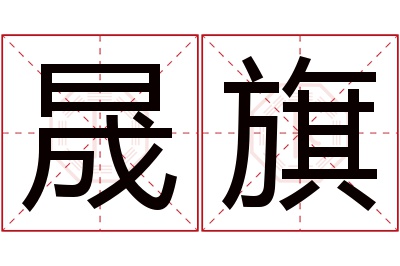 晟旗名字寓意