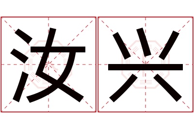 汝兴名字寓意