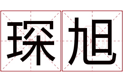 琛旭名字寓意