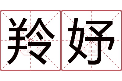 羚妤名字寓意