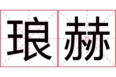 琅赫名字寓意