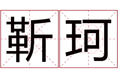 靳珂名字寓意