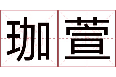 珈萱名字寓意