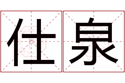 仕泉名字寓意