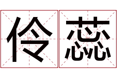 伶蕊名字寓意