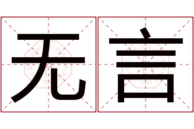 无言名字寓意