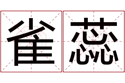 雀蕊名字寓意