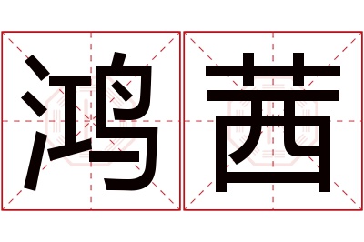 鸿茜名字寓意