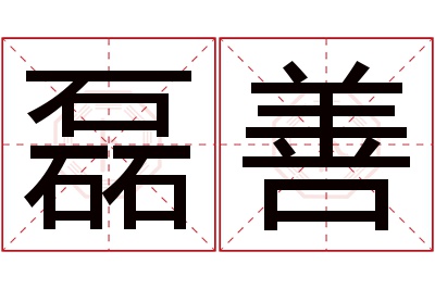 磊善名字寓意