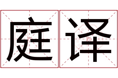 庭译名字寓意