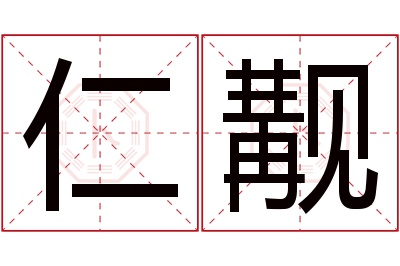 仁觏名字寓意