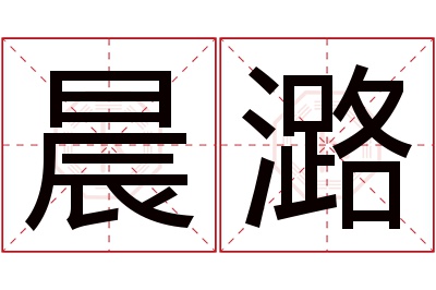 晨潞名字寓意