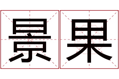 景果名字寓意