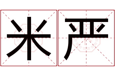 米严名字寓意